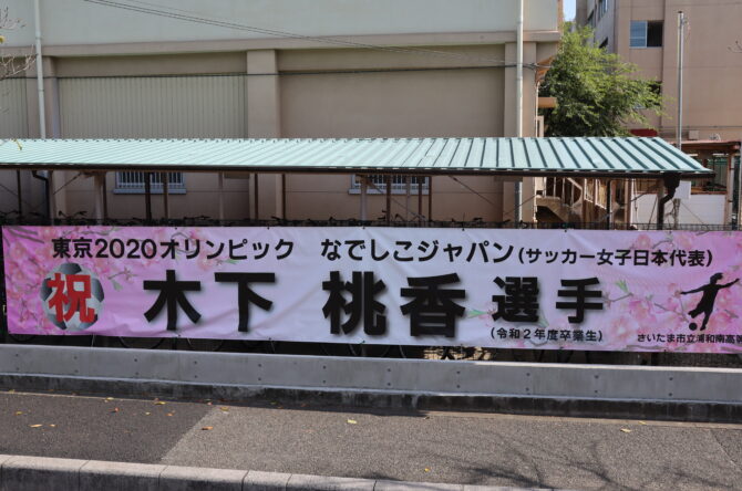 本校卒業生なでしこジャパン　木下桃香選手五輪デビュー