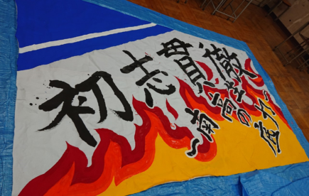 体育祭応援旗_2