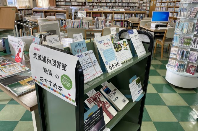 武蔵浦和図書館との「交換展示」
