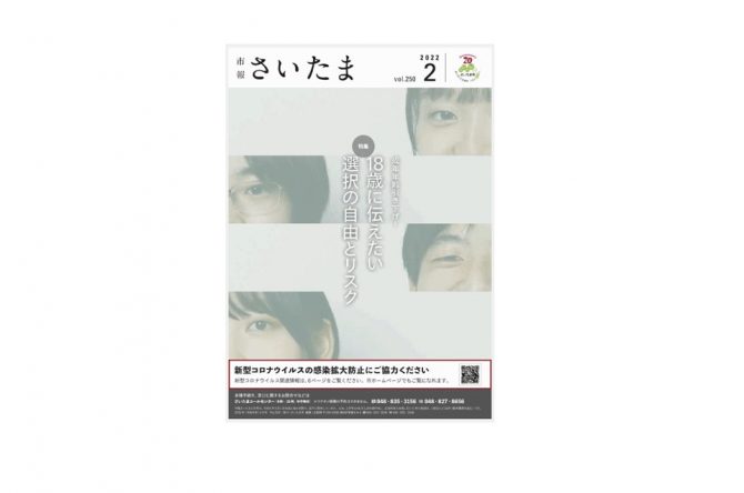 「市報さいたま２月号」～成年年齢引き下げ・選択の自由とリスク～