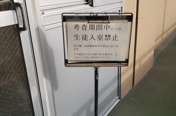 学年末考査１週間前です