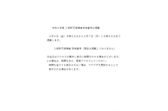 入学許可候補者受検番号の掲載について
