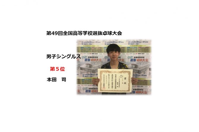 卓球部　全国高等学校選抜卓球大会シングルス第５位