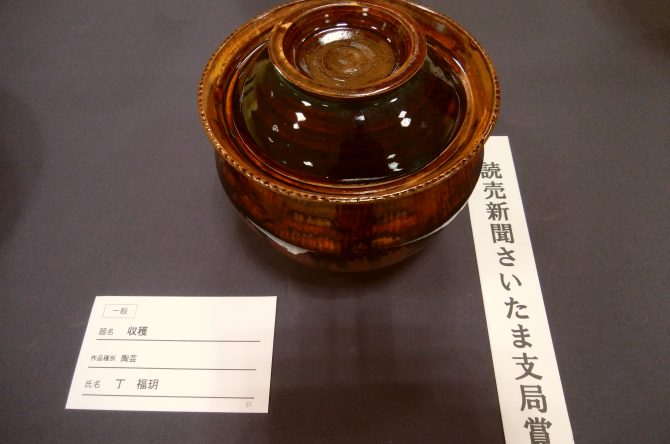 陶芸部第20回さいたま市美術展覧会2名入賞