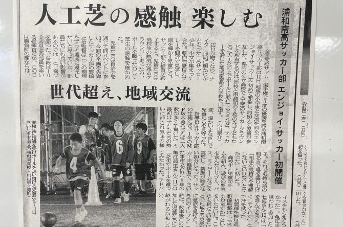 「エンジョイサッカー」が埼玉新聞で紹介されました