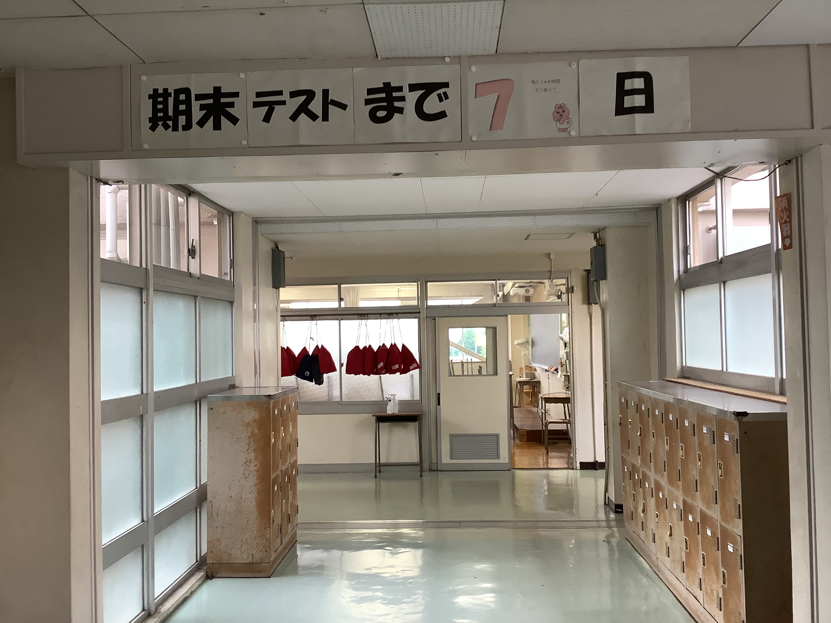 期末考査一週間前