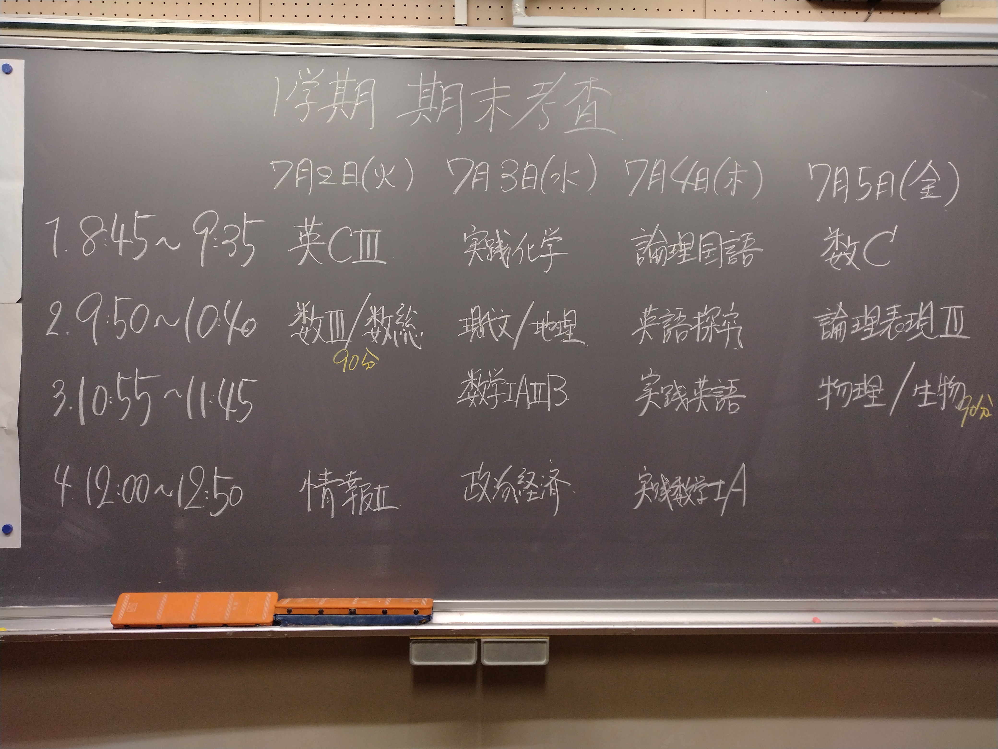 １学期期末考査