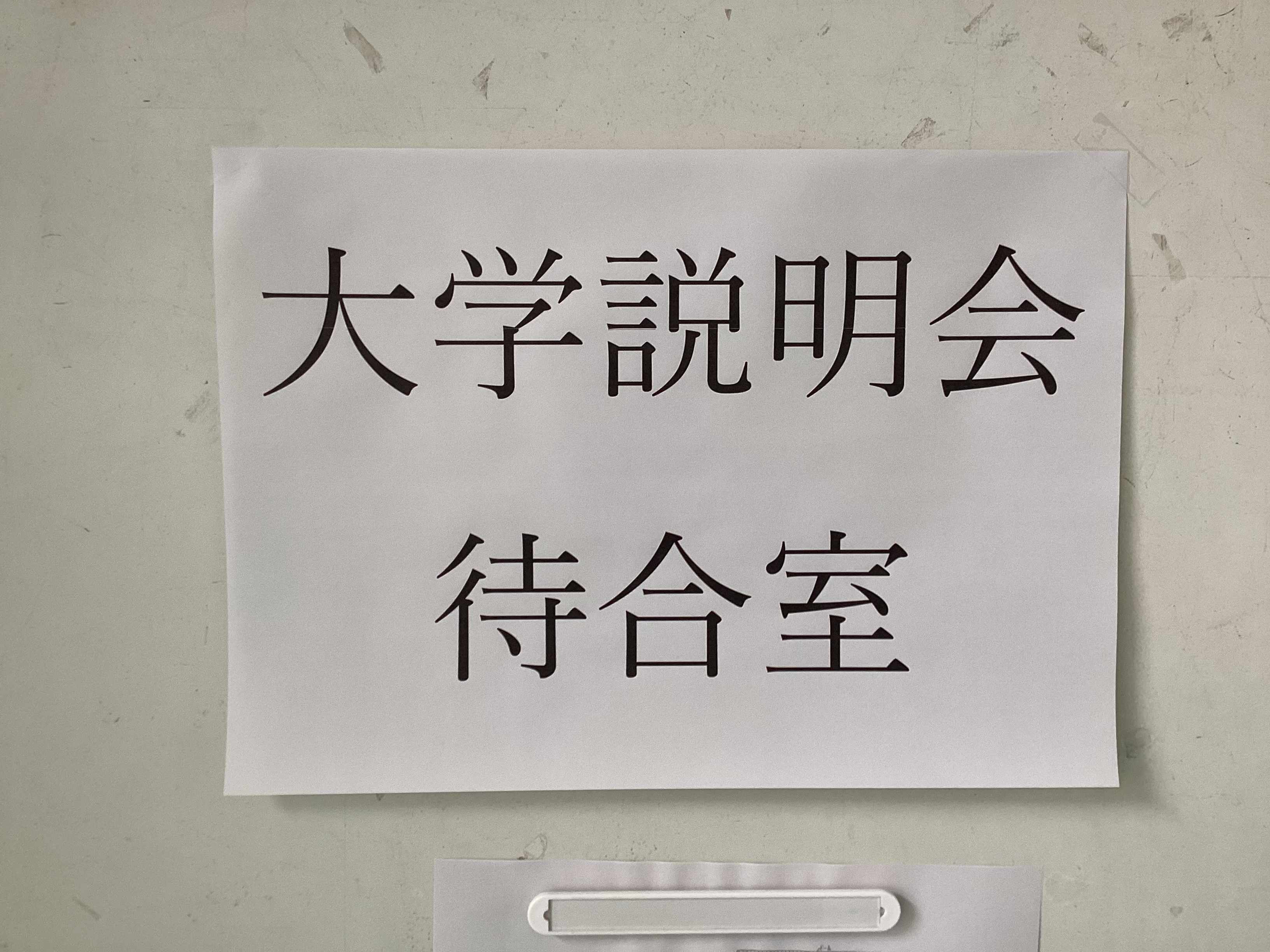 ３年次　大学説明会