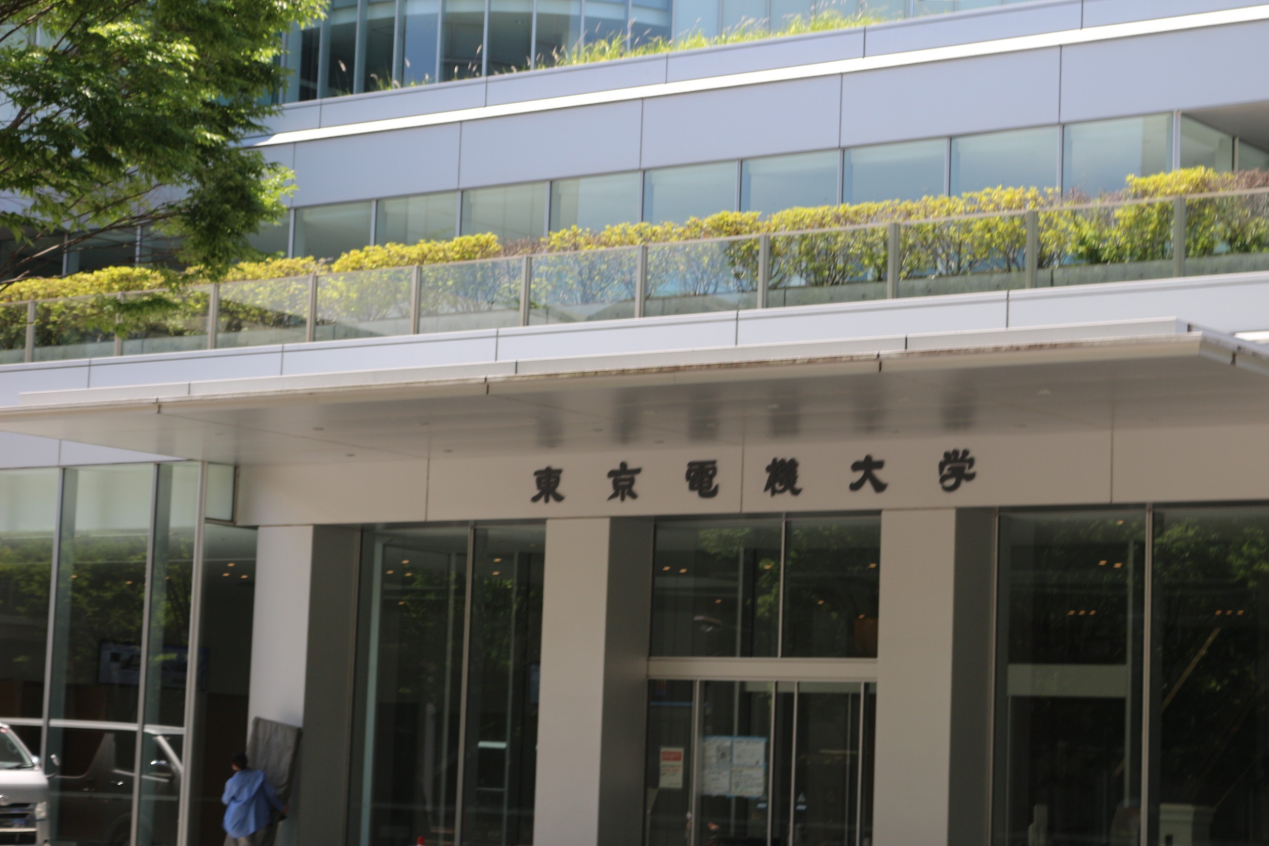 東京電機大学の正門前
