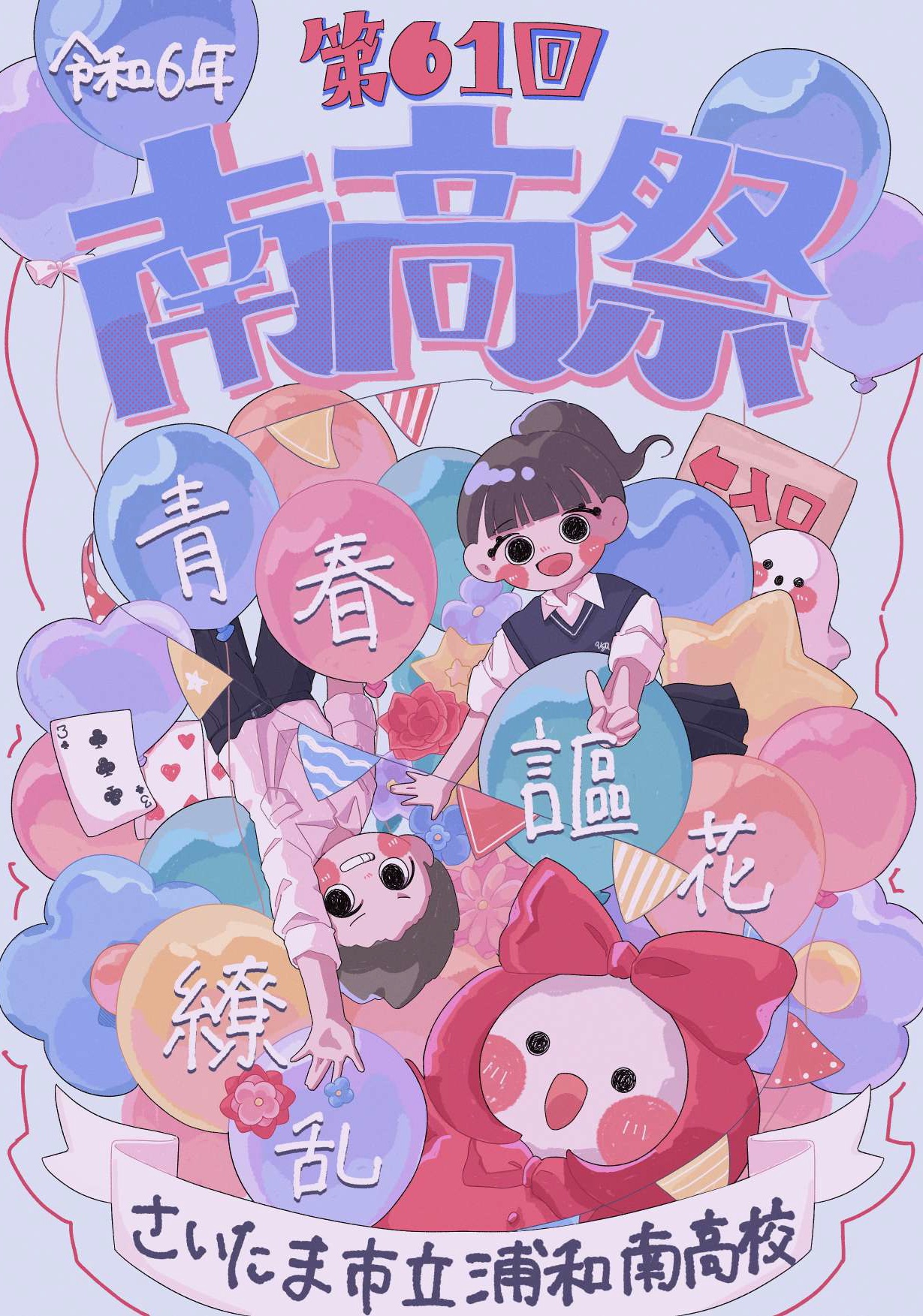 第61回南高祭を開催！