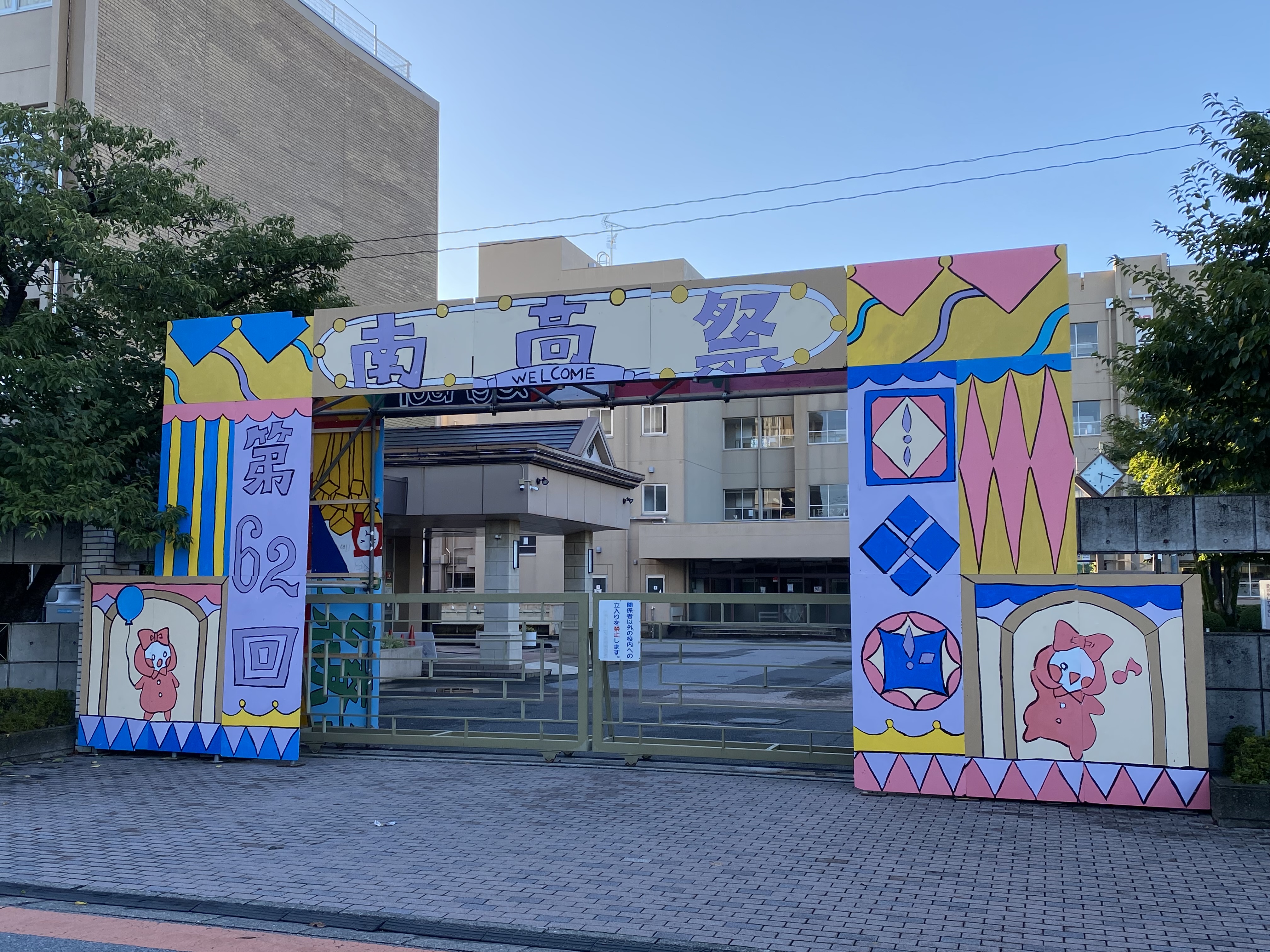 待望の南高祭 始まります !