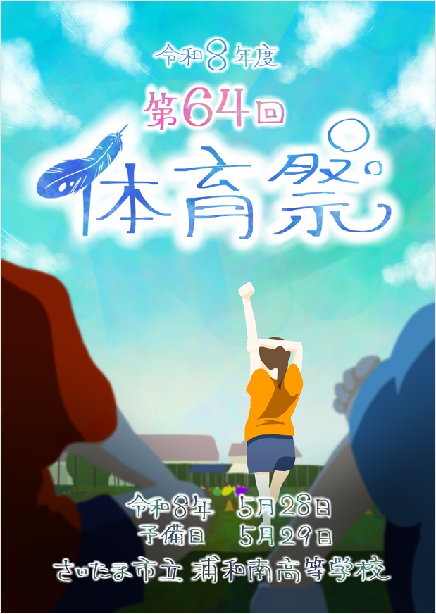 体育祭プログラム表紙<br /> （イラスト制作：1年生）