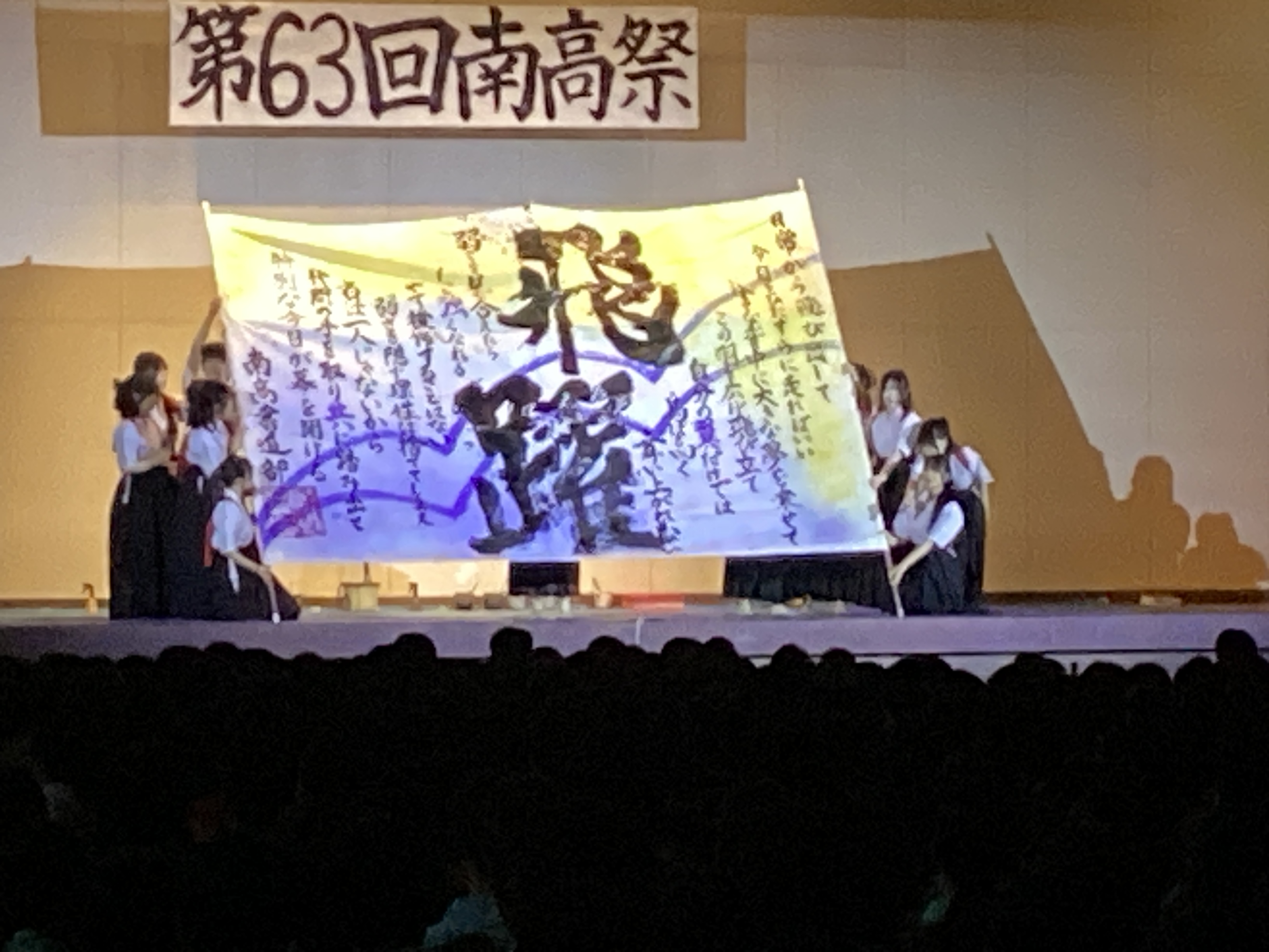 令和8年度 第63回 南高祭 開会式<br /> 書道部による書道パフォーマンスの様子