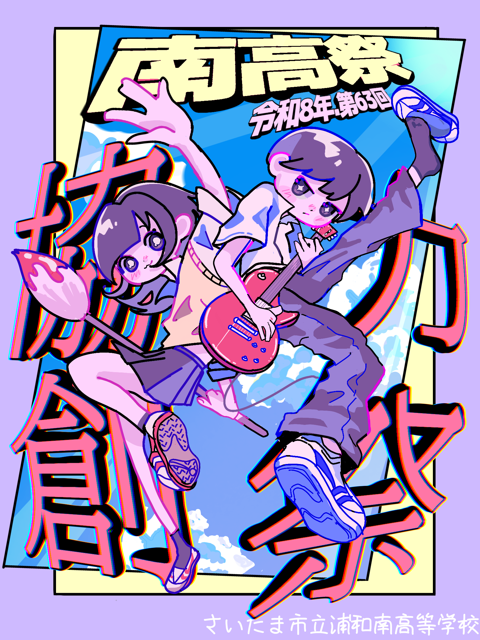 第63回南高祭ポスター<br /> （令和8年度）